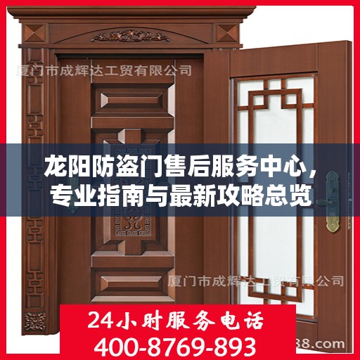 龙阳防盗门售后服务中心，专业指南与最新攻略总览