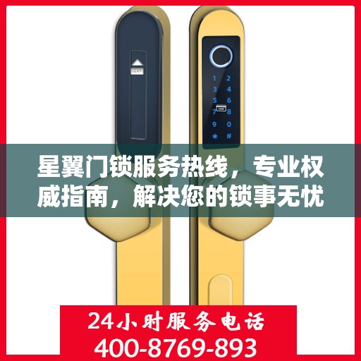 星翼门锁服务热线，专业权威指南，解决您的锁事无忧
