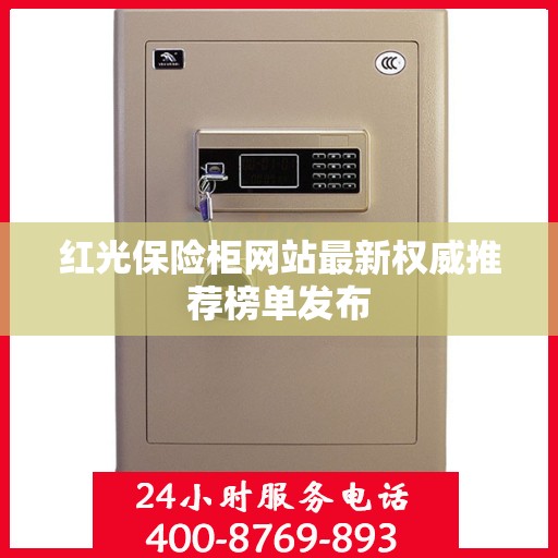 红光保险柜网站最新权威推荐榜单发布
