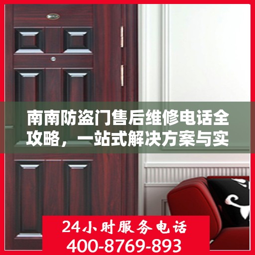 南南防盗门售后维修电话全攻略，一站式解决方案与实用指南