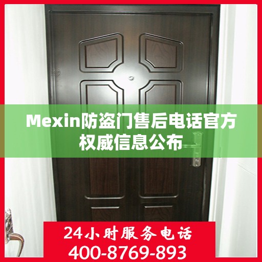 Mexin防盗门售后电话官方权威信息公布