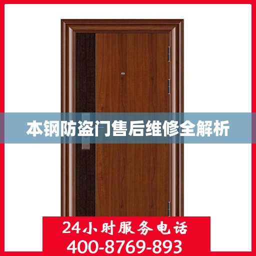 本钢防盗门售后维修全解析