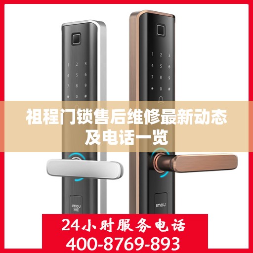 祖程门锁售后维修最新动态及电话一览