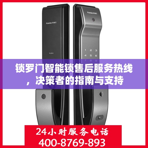 锁罗门智能锁售后服务热线，决策者的指南与支持