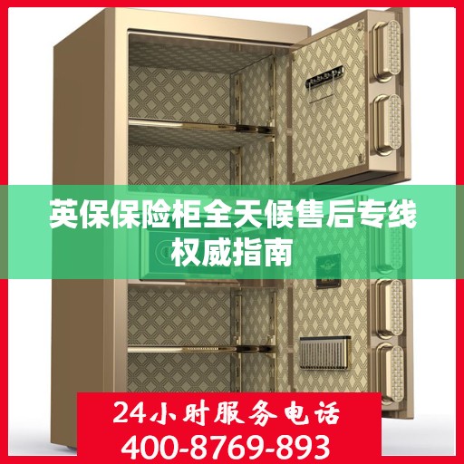 英保保险柜全天候售后专线权威指南