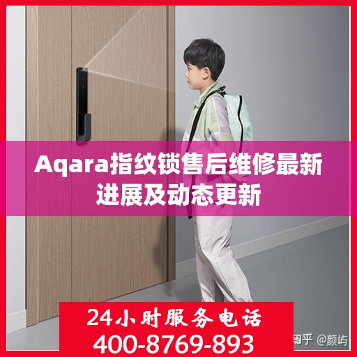 Aqara指纹锁售后维修最新进展及动态更新