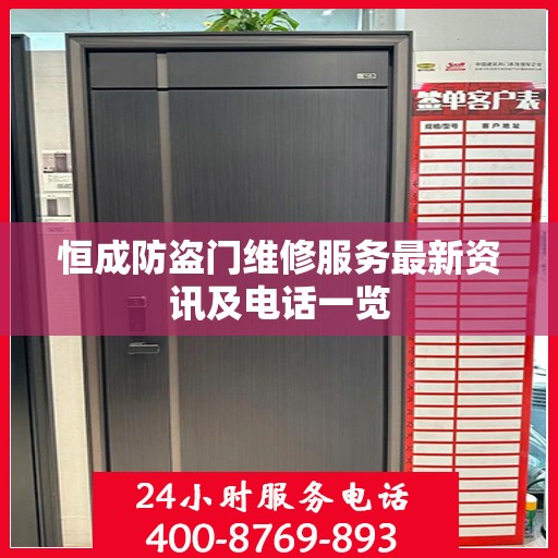 恒成防盗门维修服务最新资讯及电话一览