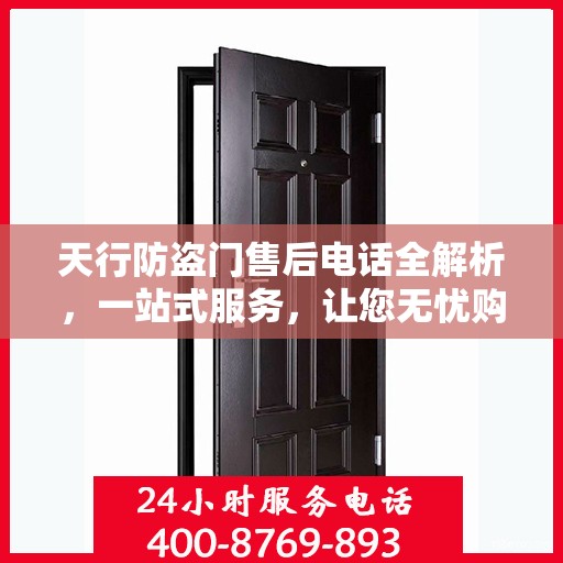 天行防盗门售后电话全解析，一站式服务，让您无忧购门！