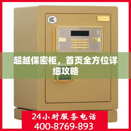 超越保密柜，首页全方位详细攻略