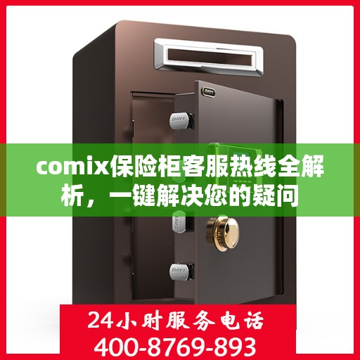 comix保险柜客服热线全解析，一键解决您的疑问