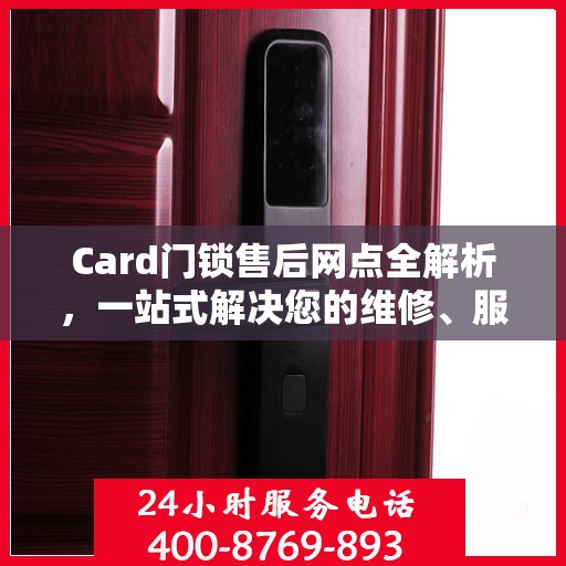 Card门锁售后网点全解析，一站式解决您的维修、服务需求
