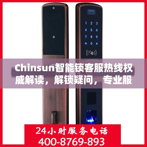 Chinsun智能锁客服热线权威解读，解锁疑问，专业服务就在一线间