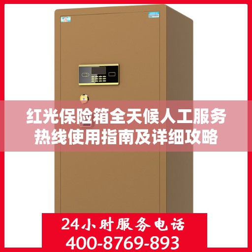 红光保险箱全天候人工服务热线使用指南及详细攻略
