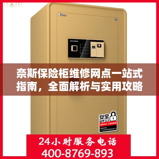 奈斯保险柜维修网点一站式指南，全面解析与实用攻略
