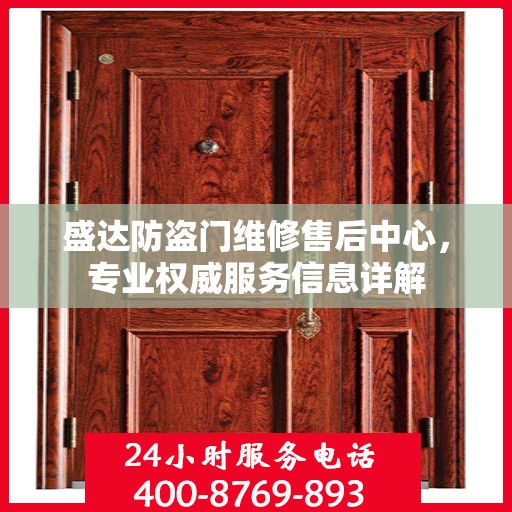 盛达防盗门维修售后中心，专业权威服务信息详解