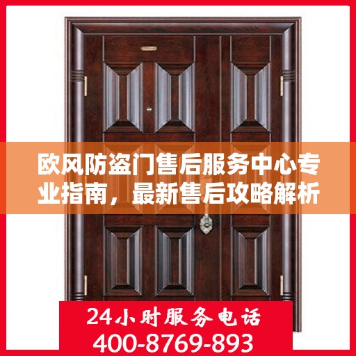 欧风防盗门售后服务中心专业指南，最新售后攻略解析