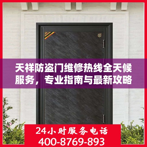 天祥防盗门维修热线全天候服务，专业指南与最新攻略