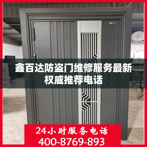鑫百达防盗门维修服务最新权威推荐电话