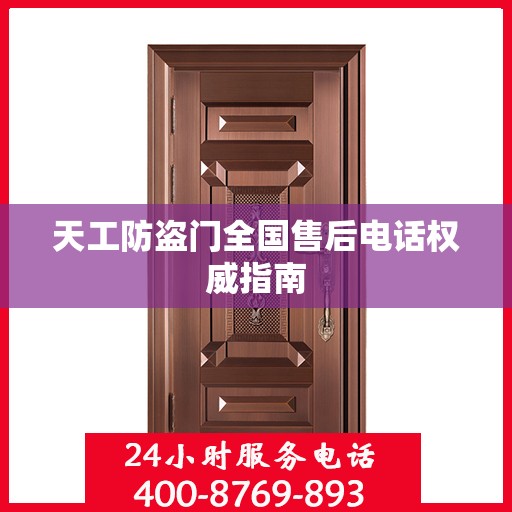 天工防盗门全国售后电话权威指南