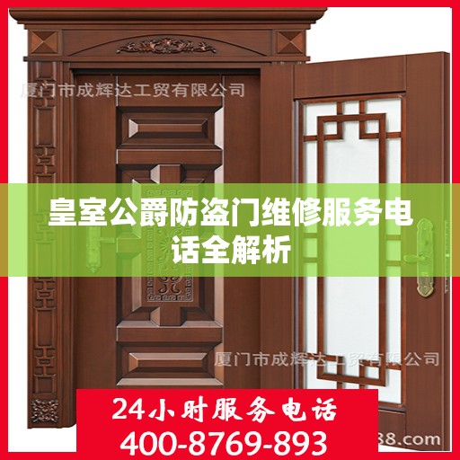 皇室公爵防盗门维修服务电话全解析