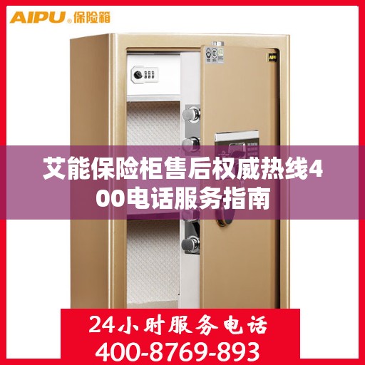 艾能保险柜售后权威热线400电话服务指南