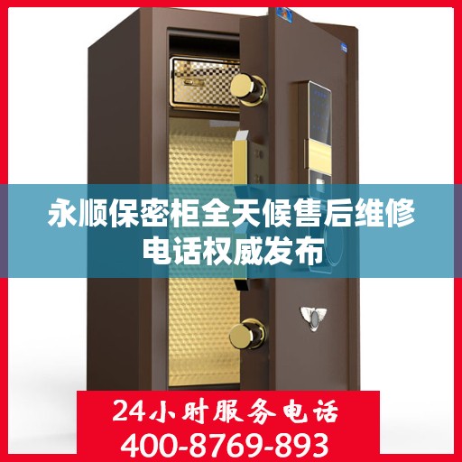 永顺保密柜全天候售后维修电话权威发布