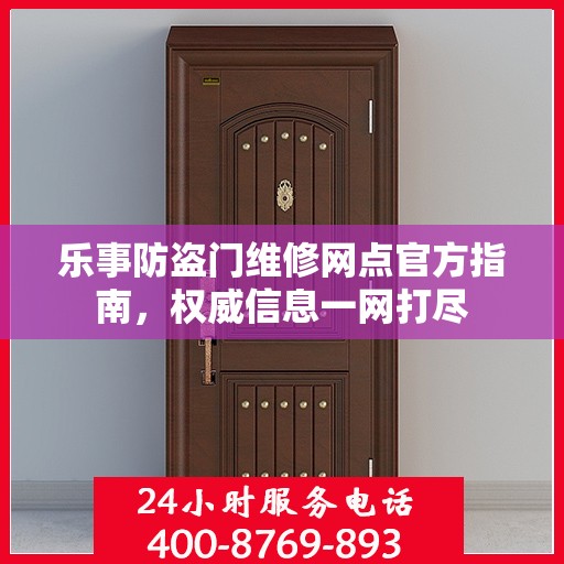 乐事防盗门维修网点官方指南，权威信息一网打尽