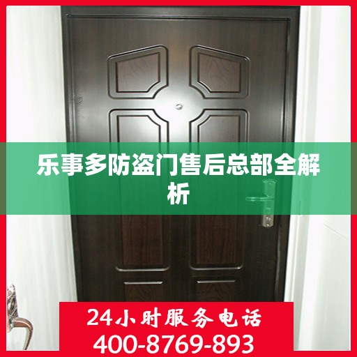 乐事多防盗门售后总部全解析