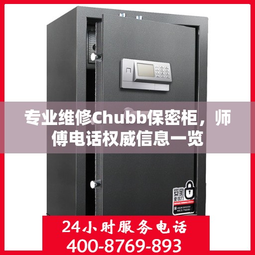 专业维修Chubb保密柜，师傅电话权威信息一览