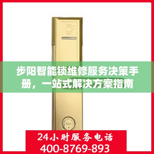 步阳智能锁维修服务决策手册，一站式解决方案指南