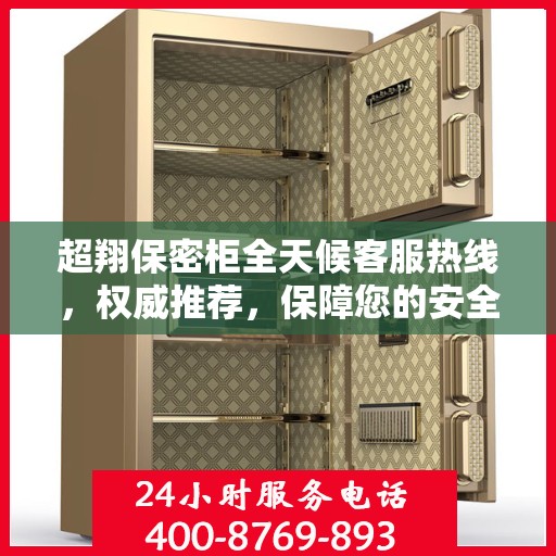 超翔保密柜全天候客服热线，权威推荐，保障您的安全需求