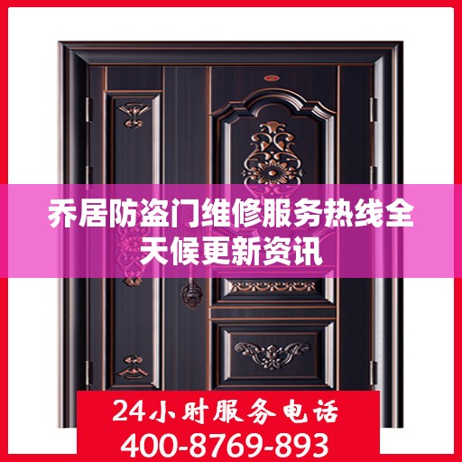乔居防盗门维修服务热线全天候更新资讯
