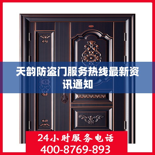 天韵防盗门服务热线最新资讯通知