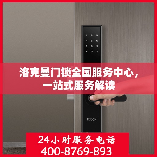 洛克曼门锁全国服务中心，一站式服务解读