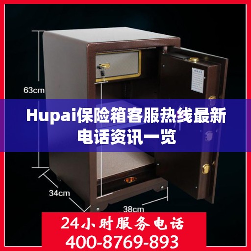 Hupai保险箱客服热线最新电话资讯一览