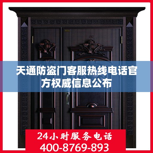天通防盗门客服热线电话官方权威信息公布