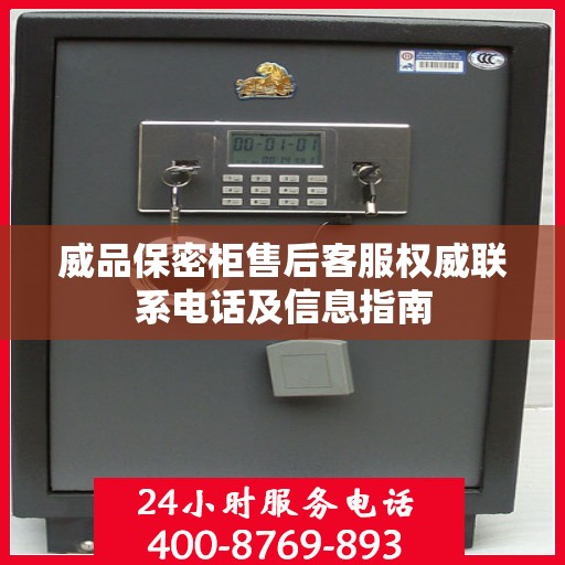威品保密柜售后客服权威联系电话及信息指南