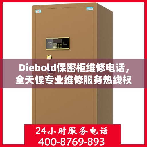 Diebold保密柜维修电话，全天候专业维修服务热线权威发布