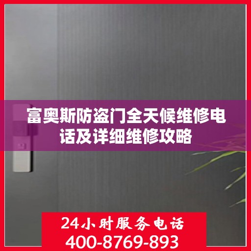 富奥斯防盗门全天候维修电话及详细维修攻略