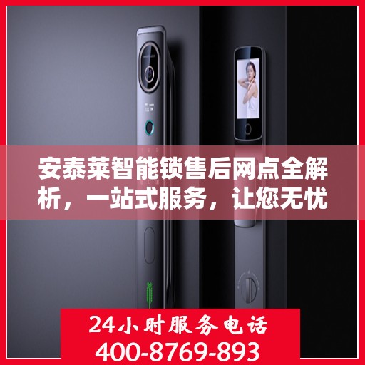 安泰莱智能锁售后网点全解析，一站式服务，让您无忧！