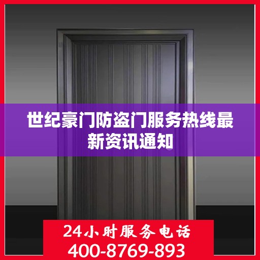 世纪豪门防盗门服务热线最新资讯通知