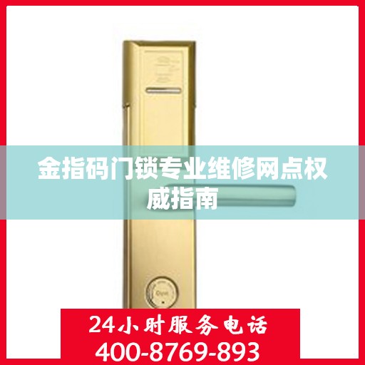 金指码门锁专业维修网点权威指南