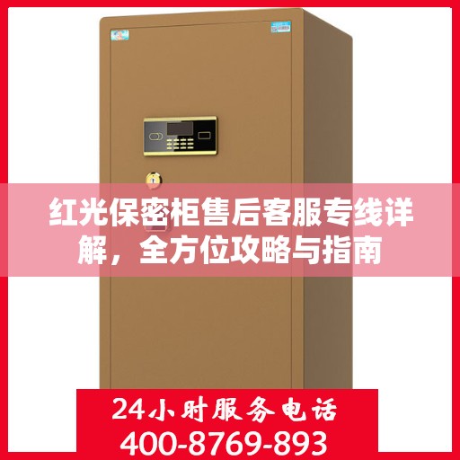 红光保密柜售后客服专线详解，全方位攻略与指南