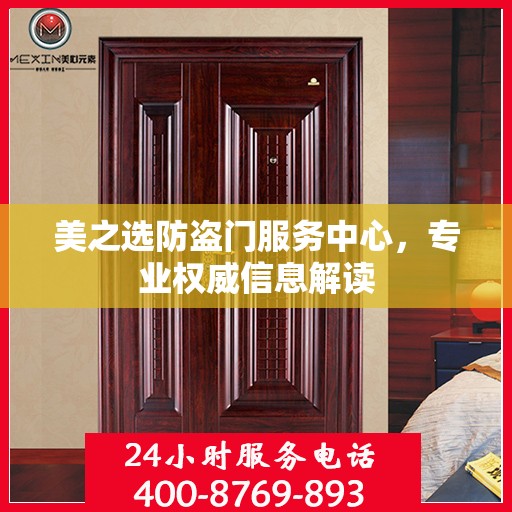 美之选防盗门服务中心，专业权威信息解读
