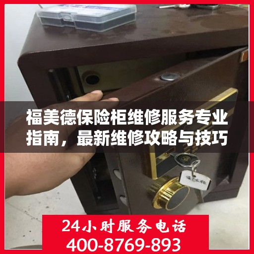 福美德保险柜维修服务专业指南，最新维修攻略与技巧