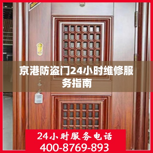 京港防盗门24小时维修服务指南
