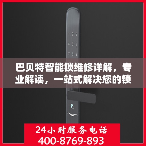 巴贝特智能锁维修详解，专业解读，一站式解决您的锁具问题