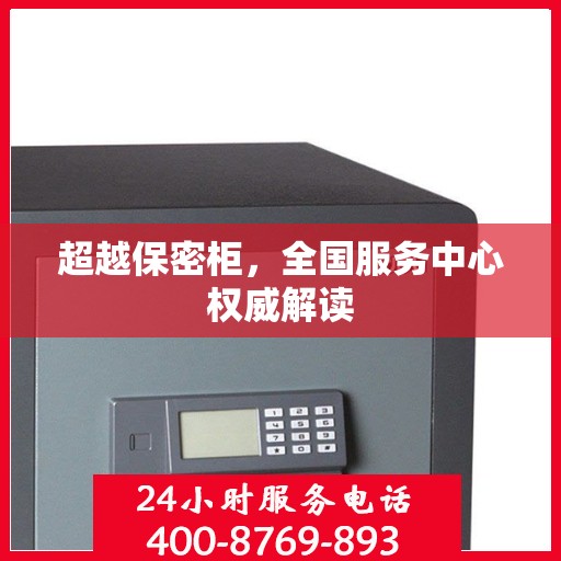 超越保密柜，全国服务中心权威解读