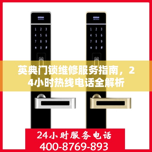 英典门锁维修服务指南，24小时热线电话全解析
