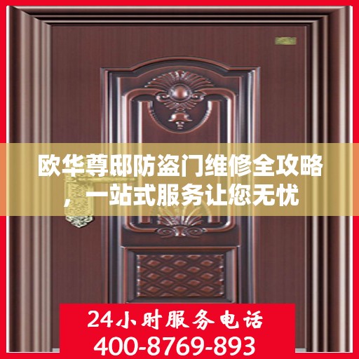欧华尊邸防盗门维修全攻略，一站式服务让您无忧